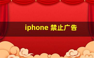 iphone 禁止广告